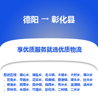 德阳到彰化县物流公司_德阳至彰化县货运专线